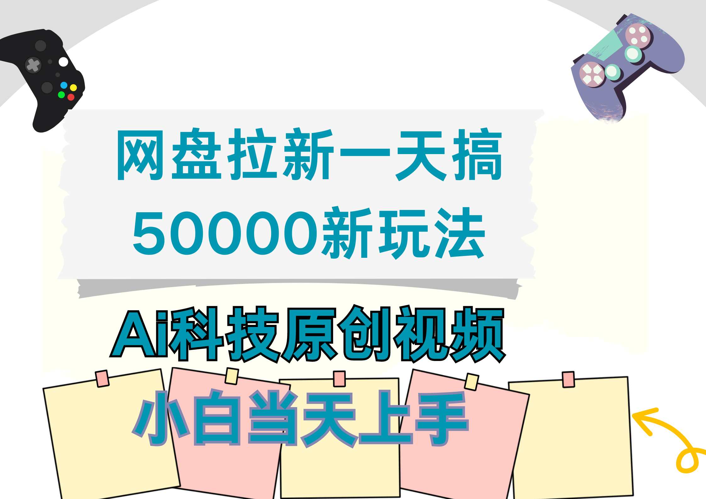 网盘拉新一天搞50000新玩法，Ai科技原创视频，小白当天上手-星河网创
