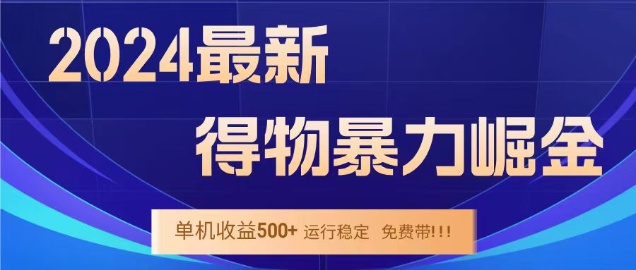 得物掘金 稳定运行8个月 单窗口24小时运行 收益30-40左右 一台电脑可开20窗口！-星河网创