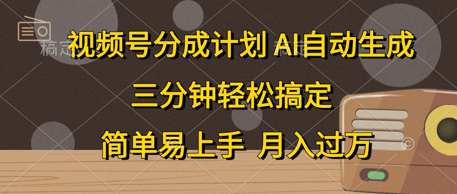 视频号分成计划，条条爆流，轻松易上手，月入过万， 副业绝佳选择-星河网创