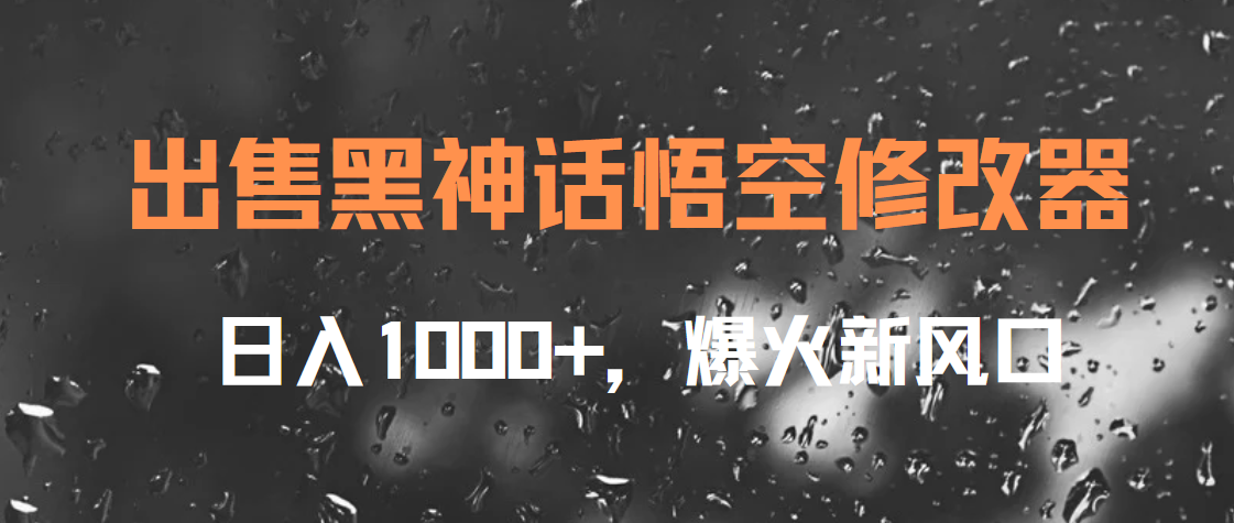 出售黑神话悟空修改器,日入1000+,爆火新风口-星河网创