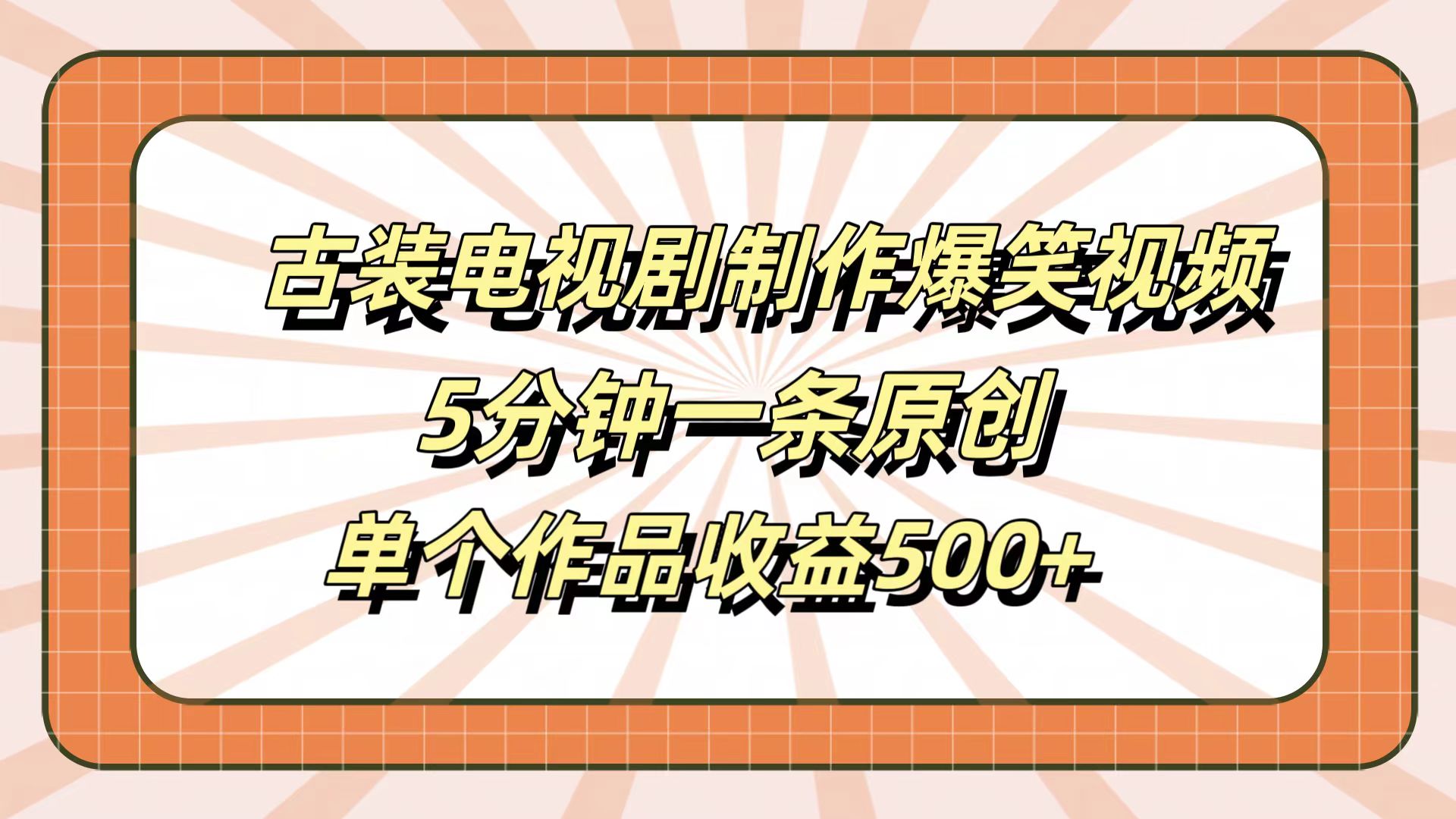 古装电视剧制作爆笑视频，5分钟一条原创，单个作品收益500+-星河网创