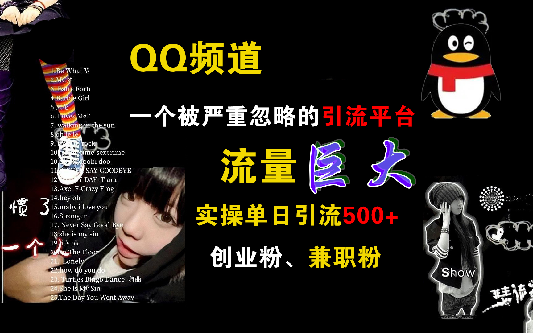 QQ频道，一个被严重忽略的引流平台，流量巨大，实操单日引流500+创业粉、兼职粉-星河网创