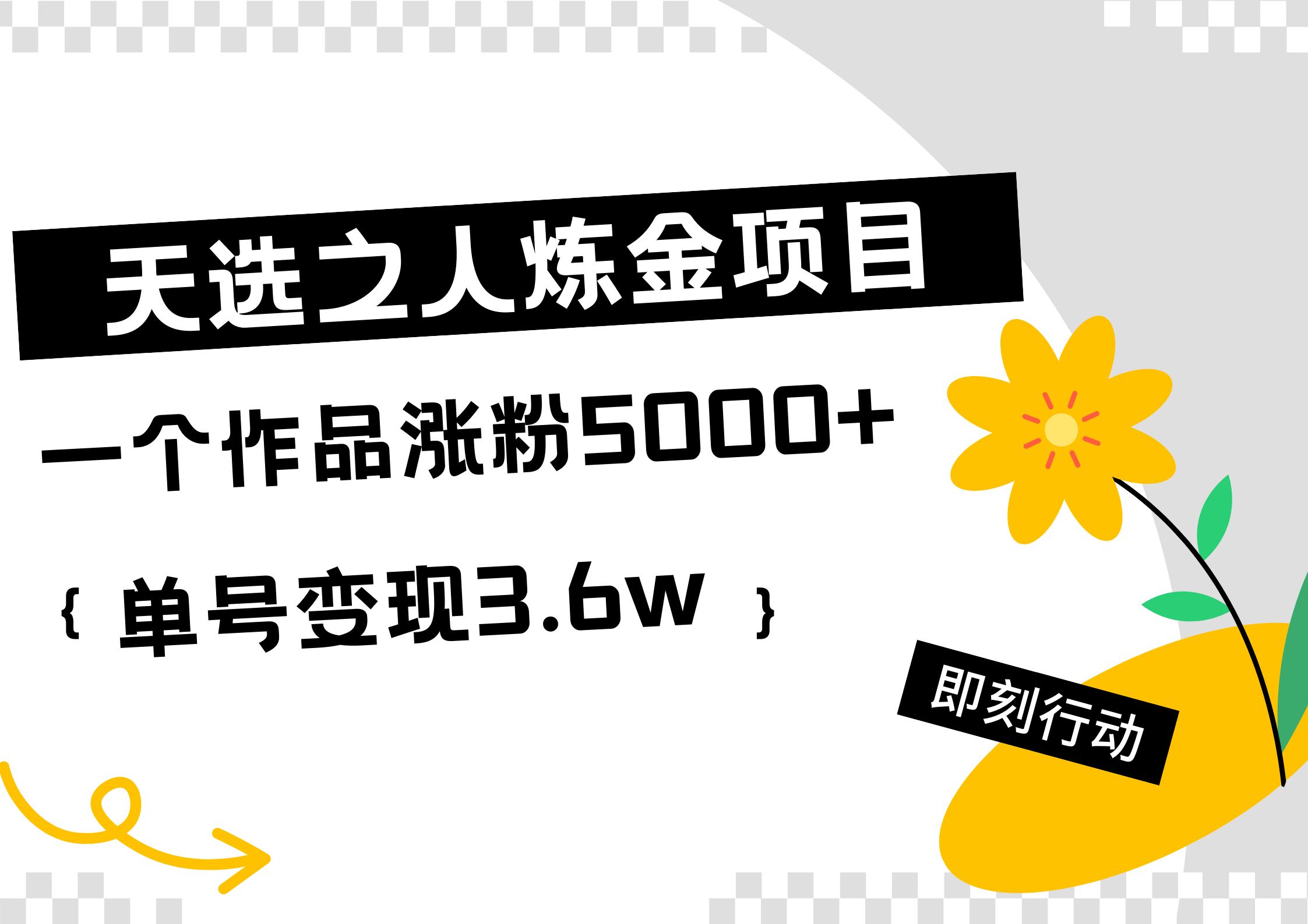天选之人炼金热门项目，一个作品涨粉5000+，单号变现3.6w-星河网创