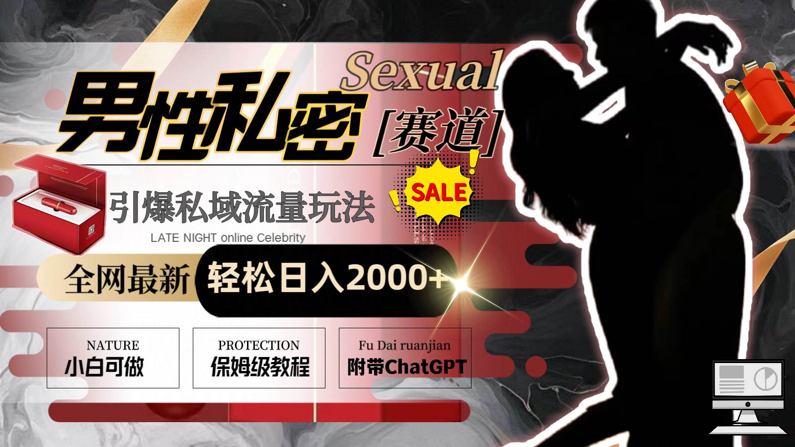 全网最新男性私密赛道玩法，引爆私域流量，轻松日入2000+-星河网创