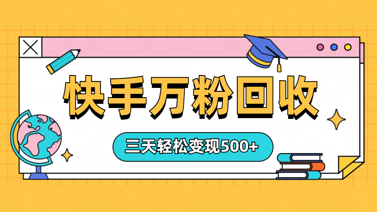 “快手”起万粉号3天变现500+-星河网创