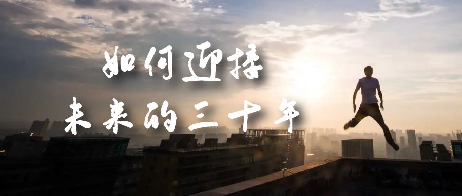 图片[1]-某收费文章《如何迎接·未来的三十年》未来30年如何规划？不如看看这篇文章-星河网创