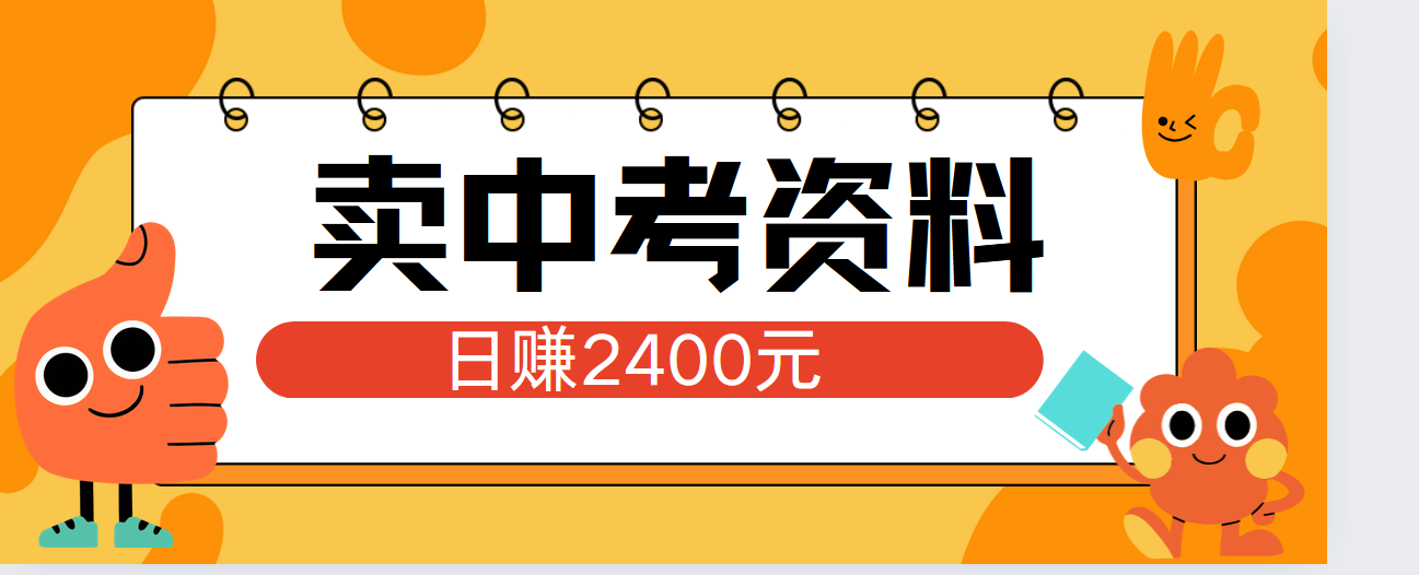 小红书卖中考资料单日引流150人当日变现2000元小白可实操-星河网创