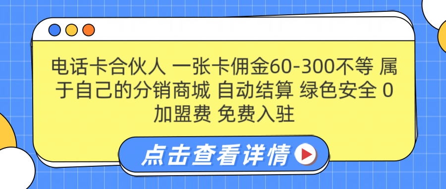 号卡合伙人 一张佣金60-300不等 自动结算 绿色安全-星河网创