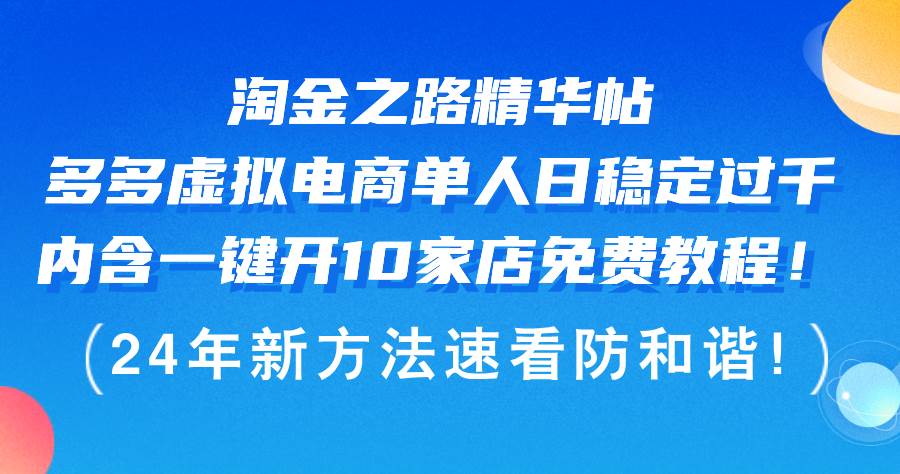 淘金之路精华帖多多虚拟电商 单人日稳定过千，内含一键开10家店免费教…-星河网创