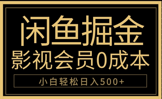 闲鱼掘金，0成本卖影视会员，轻松日入500+-星河网创