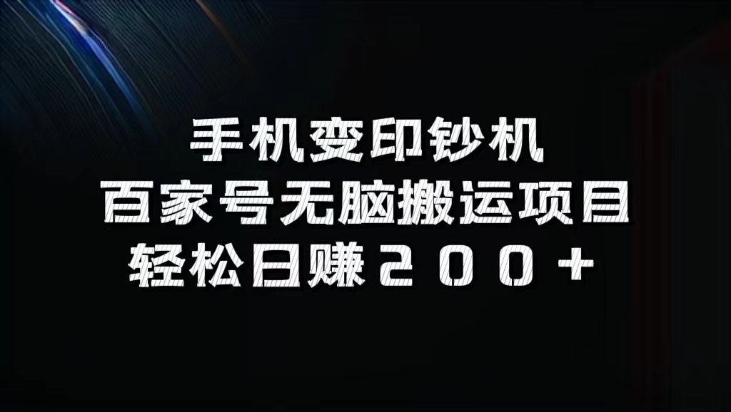 百家号无脑搬运项目，轻松日赚200+-星河网创