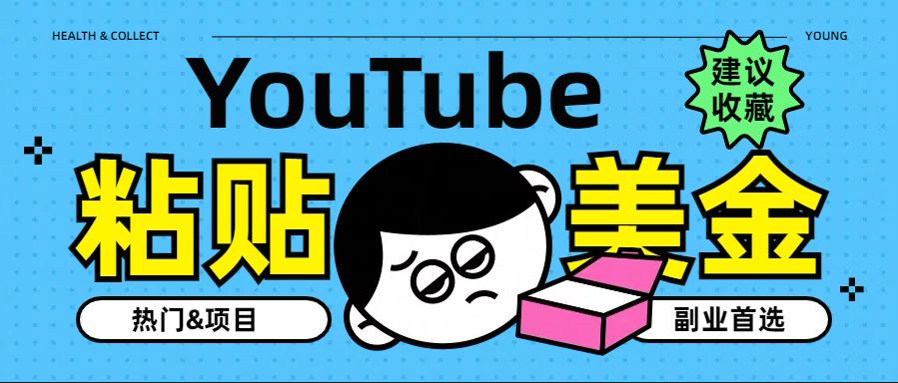 YouTube复制粘贴撸美金，5分钟就熟练，1天收入700美金！！收入无上限，…-星河网创