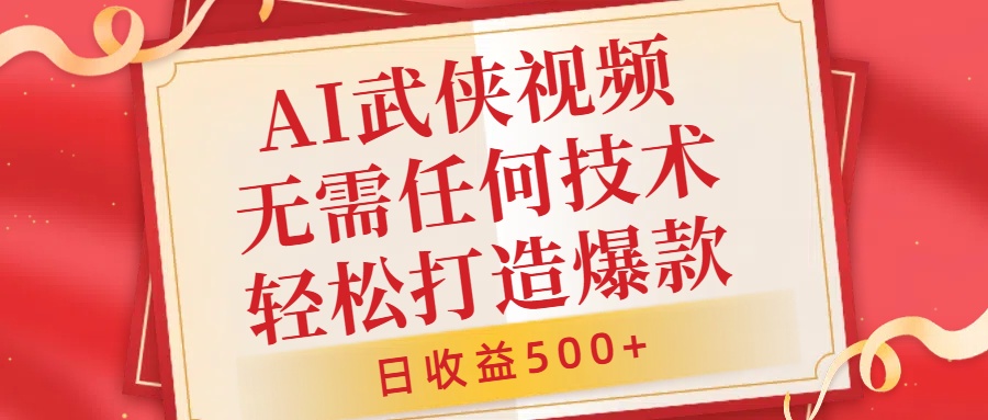 AI武侠视频，无脑打造爆款视频，小白无压力上手，日收益500+，无需任何技术-星河网创