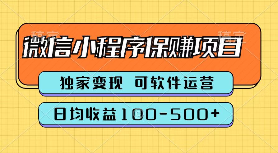 腾讯官方微信小程序保赚项目，日均收益100-500+-星河网创