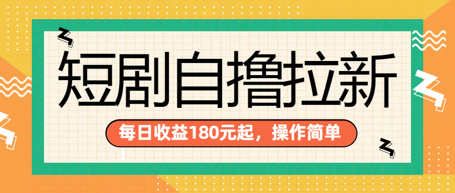短剧自撸拉新项目，一部手机每天轻松180元，多手机多收益-星河网创
