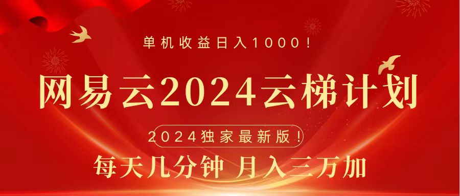 2024网易云云梯计划挂机版免费风口项目-星河网创
