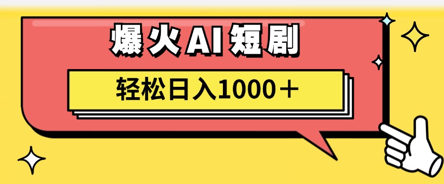 爆火AI短剧轻松日入1000+适合新手小白-星河网创
