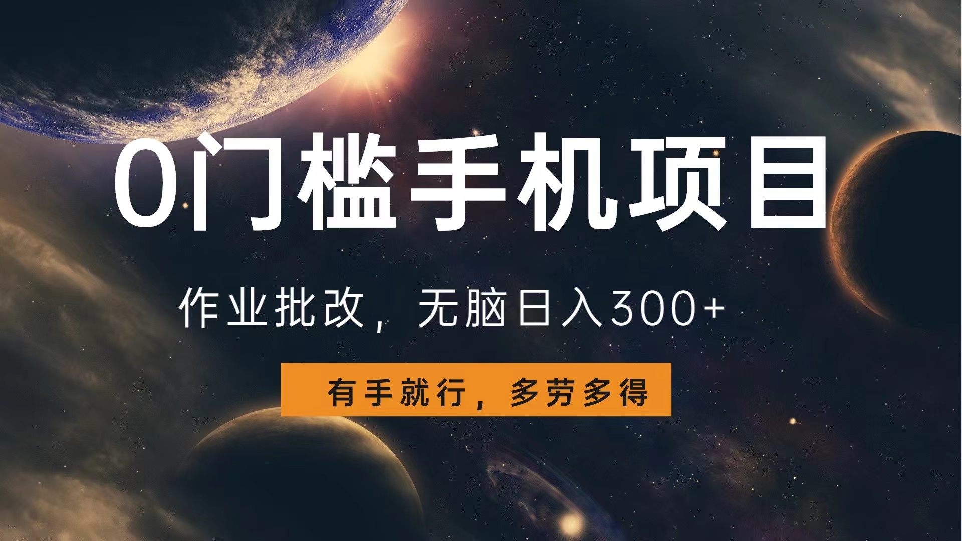 0门槛手机项目，作业批改，无脑日入300+，多劳多得，有手就行-星河网创