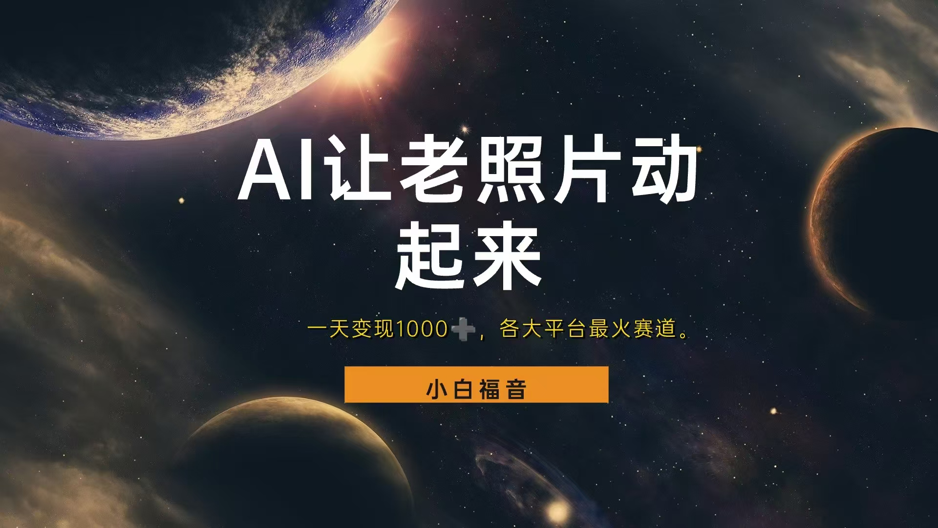 各平台最火赛道，让老照片动起来，一天变现1000+，看完就会-星河网创