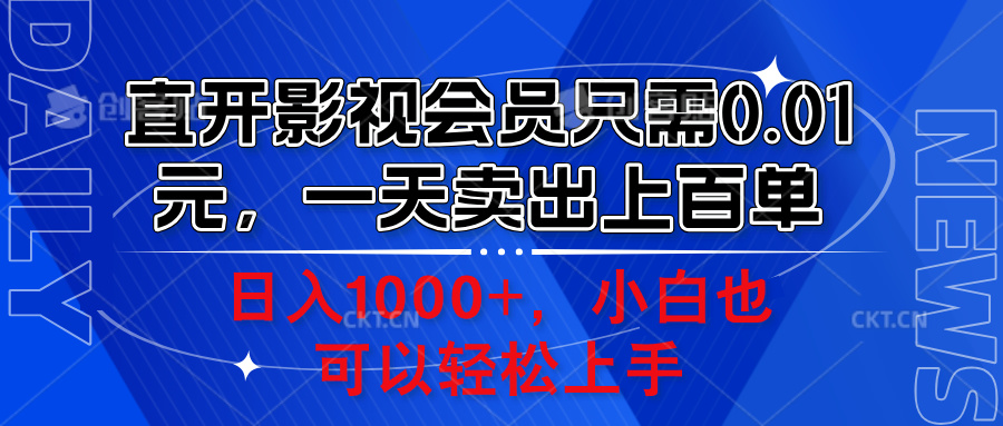 直开影视会员只需0.01元，一天卖出上百单，日入1000+小白也可以轻松上手。-星河网创
