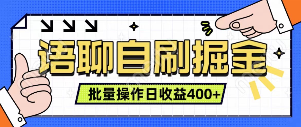 语聊自刷掘金项目 单人操作日入400+ 实时见收益项目 亲测稳定有效-星河网创