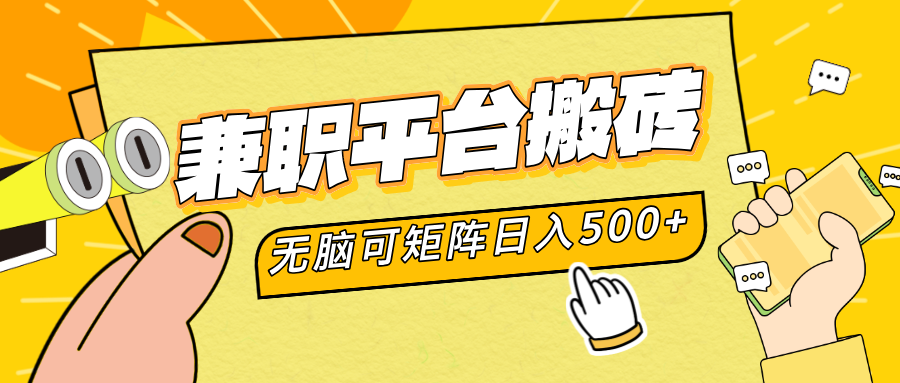 兼职平台搬砖，无脑操作可矩阵，轻松日入500+-星河网创