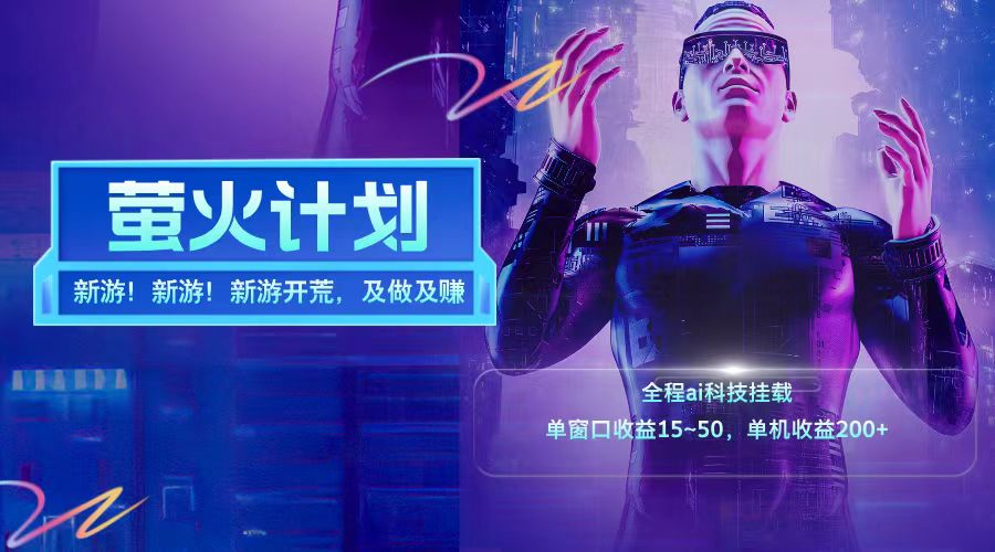 新游开荒每天都是纯利润单窗口收益15-50单机收益200➕-星河网创