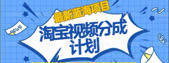 淘宝逛逛视频创作者激励搬运玩法!发视频就有收益-星河网创