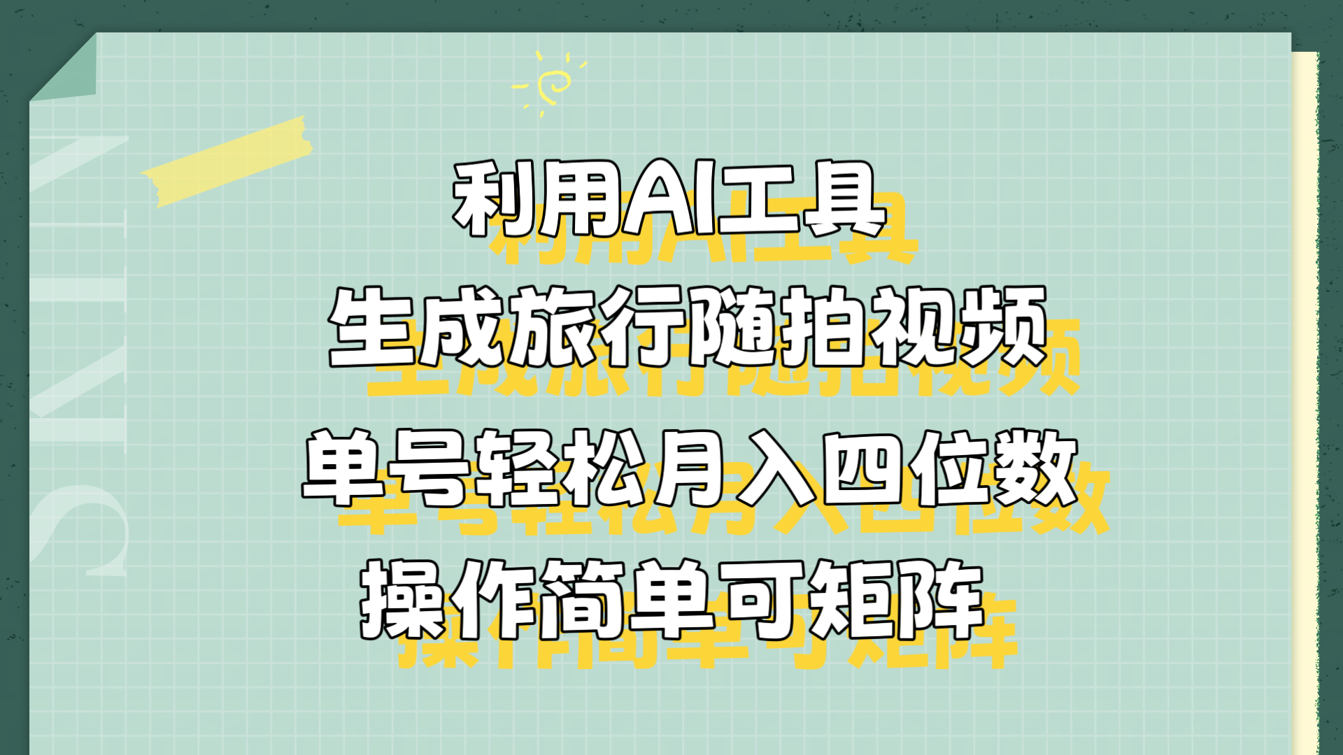 利用AI工具生成旅行随拍视频，单号轻松月入四位数，操作简单可矩阵-星河网创