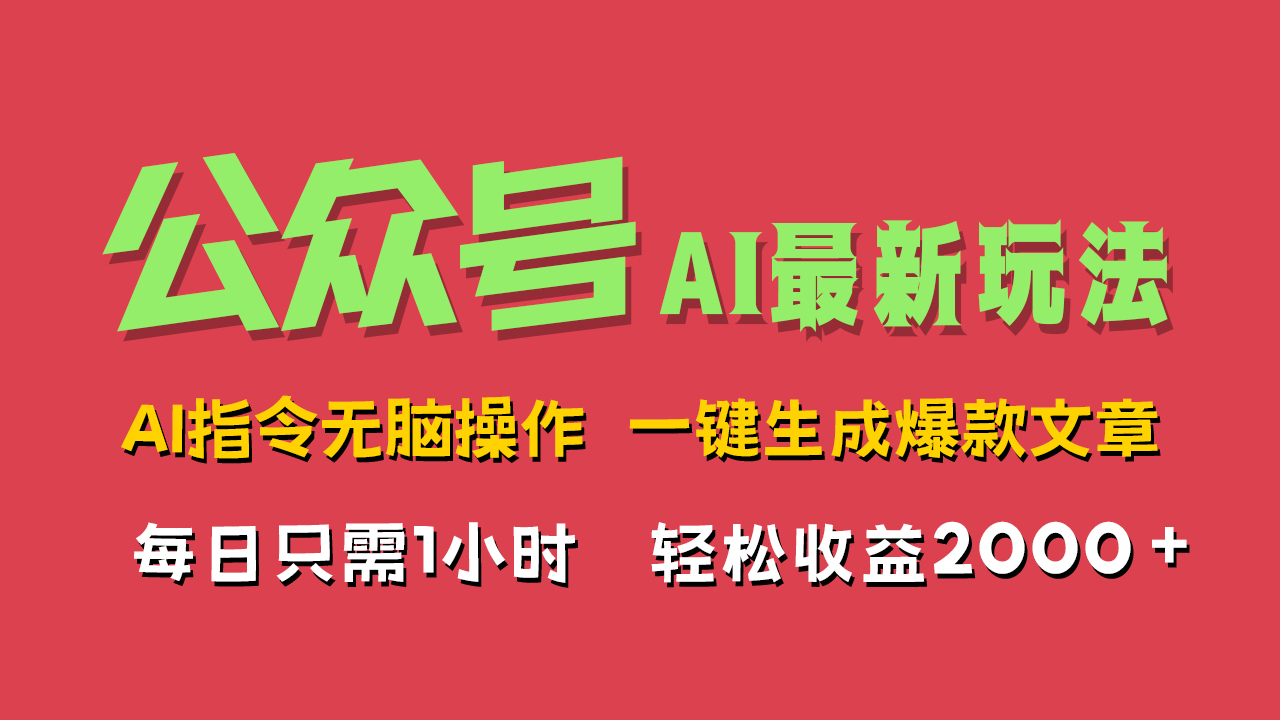 AI掘金公众号，最新玩法无需动脑，一键生成爆款文章，轻松实现每日收益2000+-星河网创