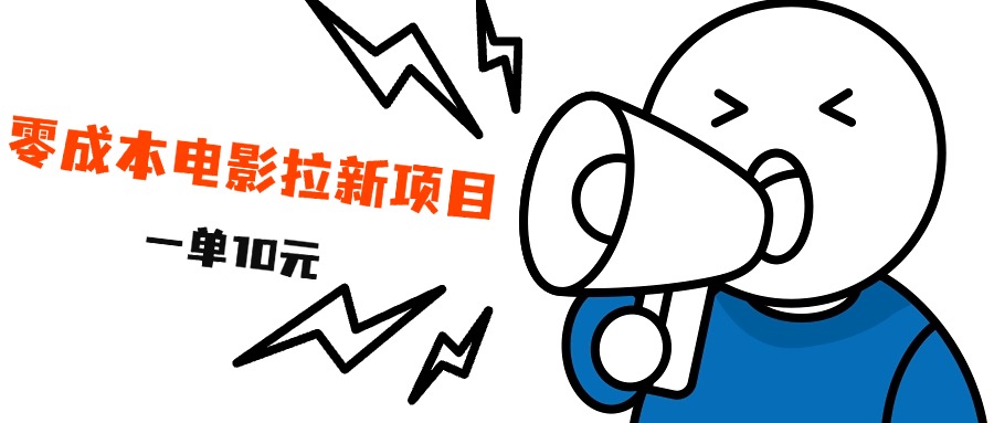 最新风口项目，电影拉新，一单10元，日入500+-星河网创