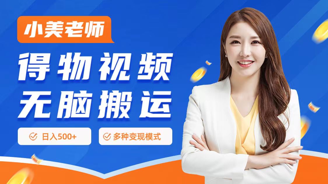 0门槛项目，得物搬运视频，一个作品3种变现方式-星河网创