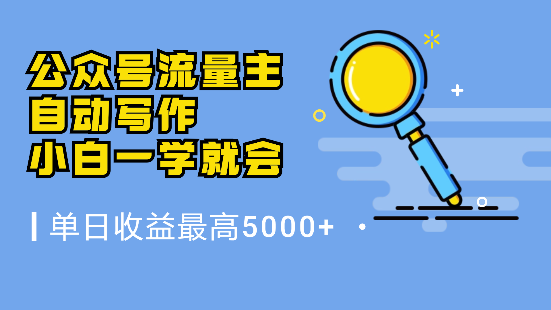 微信流量主，自动化写作，单日最高5000+，小白一学就会-星河网创
