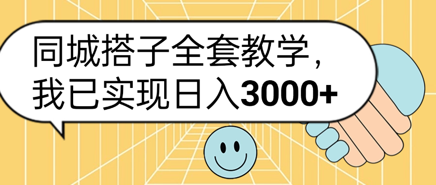 同城搭子全套玩法，我已实现日3000+-星河网创