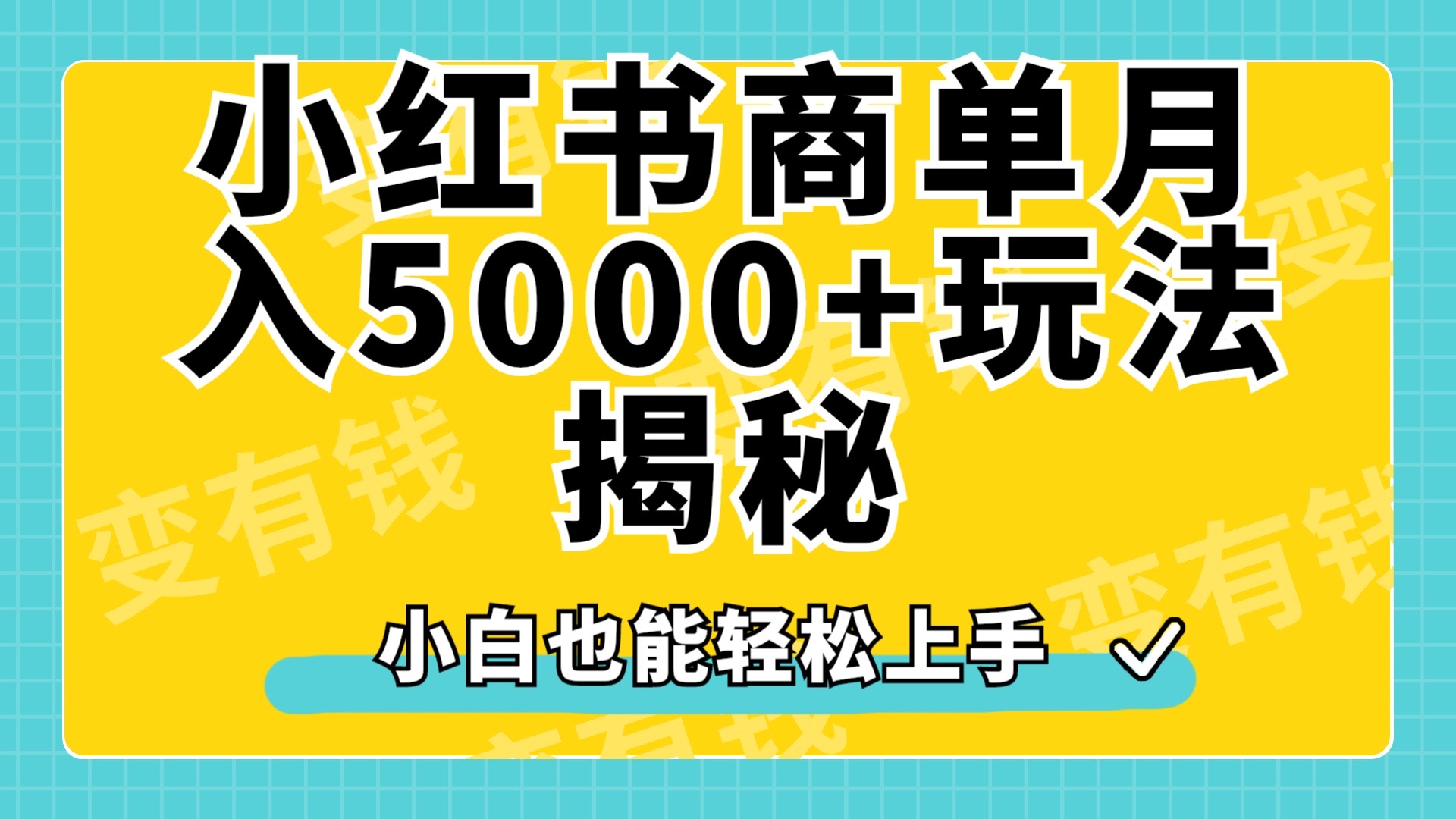 小红书商单原创起号玩法揭秘，小白月入5000+-星河网创