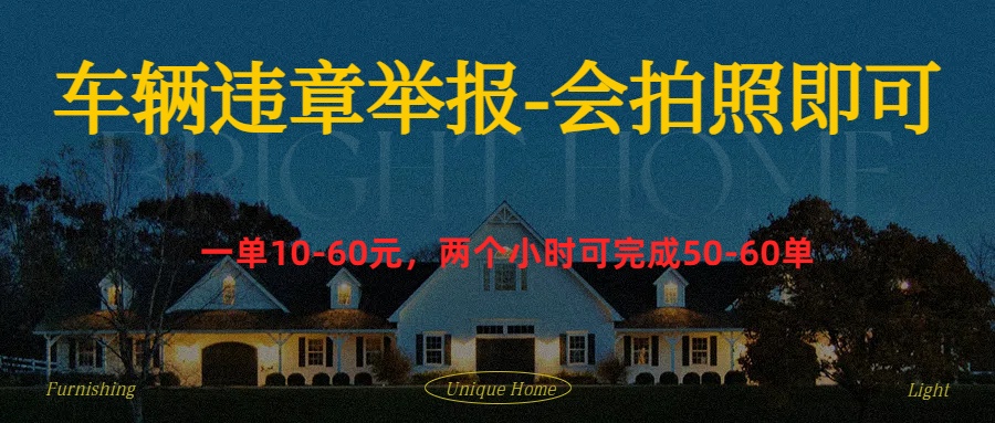 车辆违章举报得奖励-星河网创