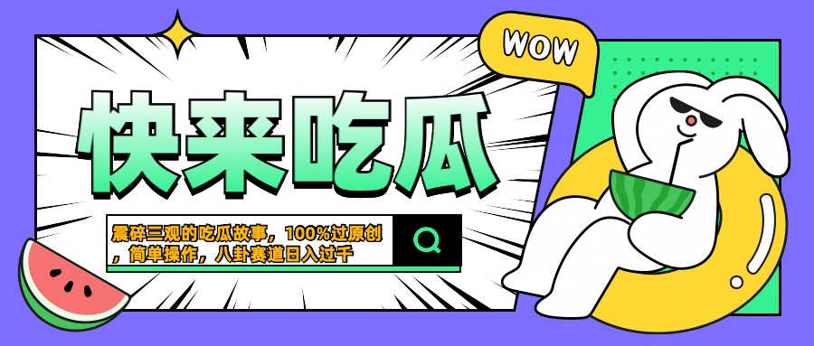 震碎三观的吃瓜故事，一键生成100%过原创，猎奇八卦赛道，简单操作日入过千-星河网创