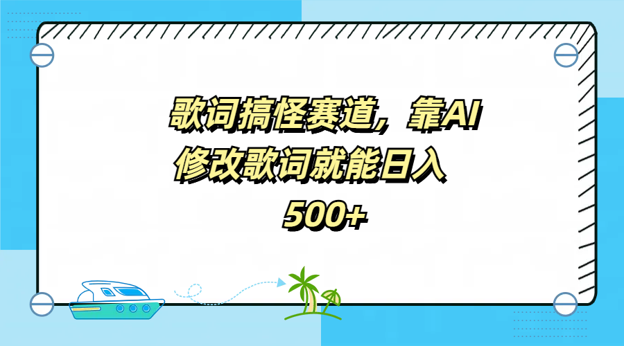 歌词搞怪赛道，靠AI修改歌词就能日入500+-星河网创