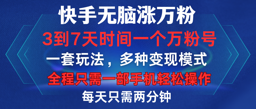 快手无脑涨万粉，3到7天时间一个万粉号，全程一部手机轻松操作，每天只需两分钟，变现超轻松-星河网创