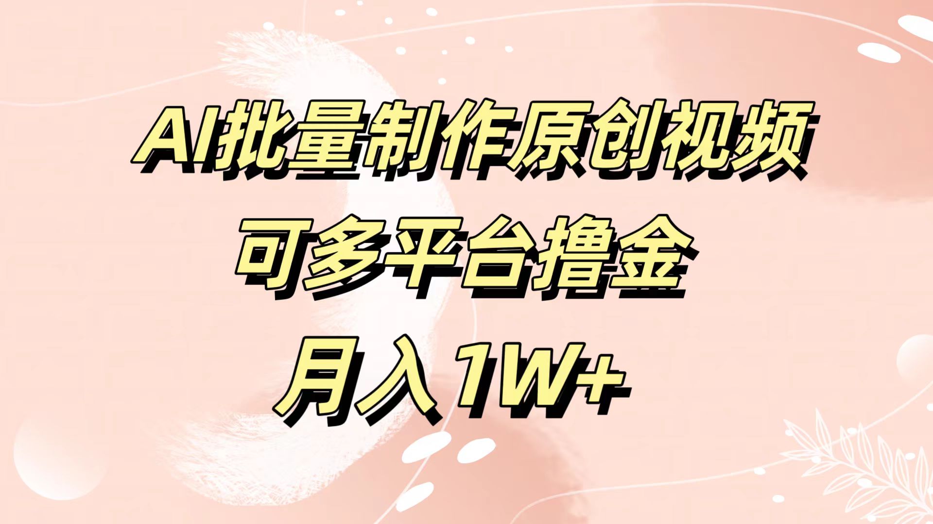AI批量制作原创视频，可多平台撸金，月入1W+-星河网创