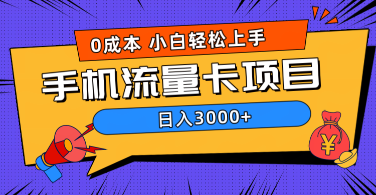 0成本,手机流量卡项目,日入3000+-星河网创