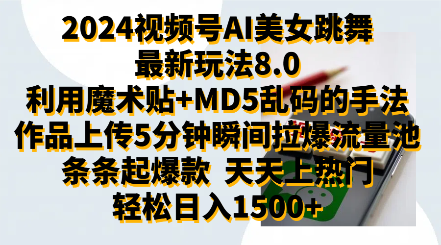2024视频号AI美女跳舞最新玩法8.0，利用魔术+MD5乱码的手法，开播5分钟瞬间拉爆直播间流量，稳定开播160小时无违规,暴利玩法轻松单场日入1500+，小白简单上手就会-星河网创
