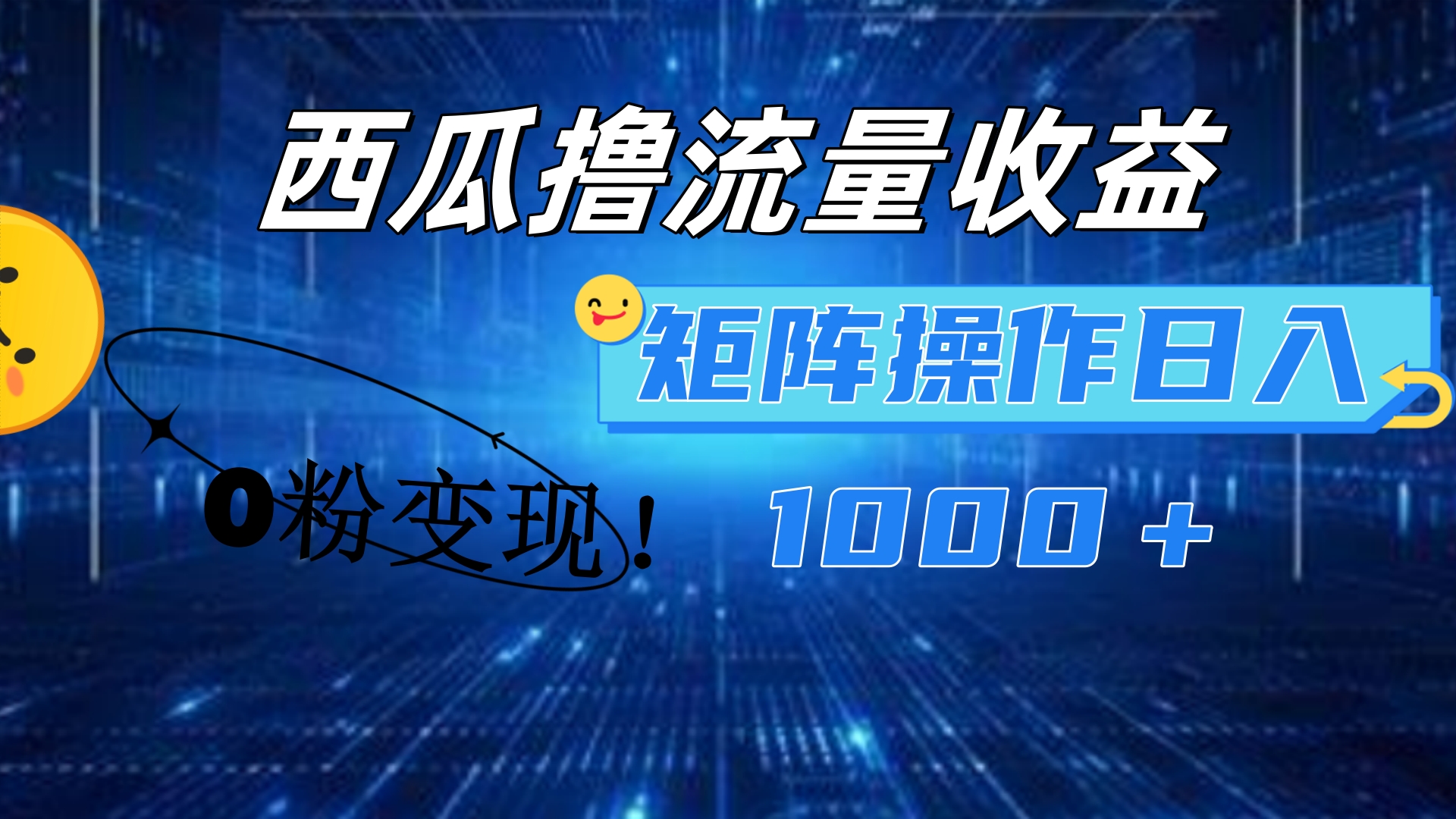 西瓜视频撸流量，简单上手，0粉变现矩阵操作！日入1000＋-星河网创