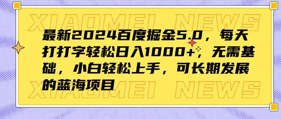 最新2024百度掘金5.0，每天打打字轻松日入1000+，无需基础，小白轻松上手，可长期发展的蓝海项目-星河网创