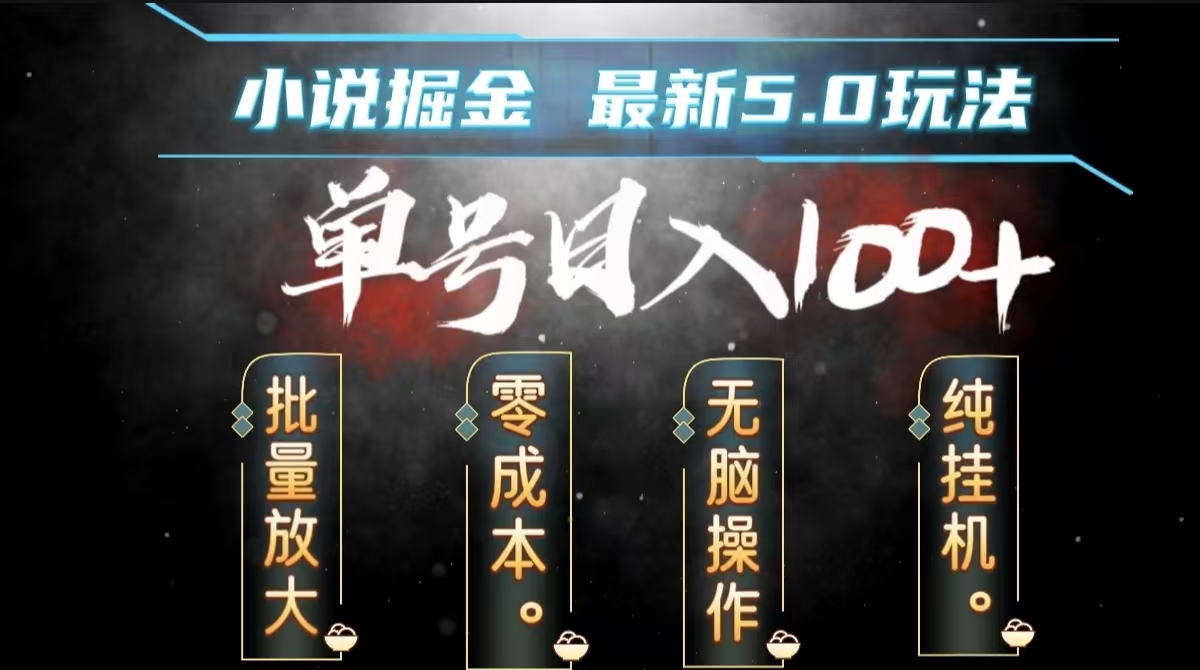 全自动小说撸金，无脑操作，单号日入100+小白轻松上手-星河网创