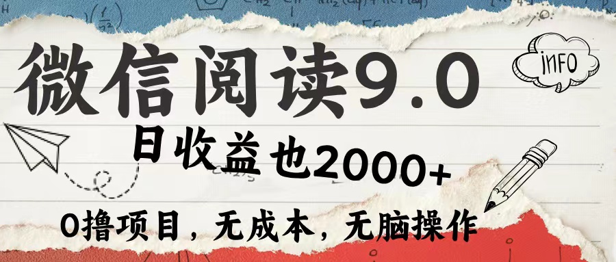 微信阅读9.0 适合新手小白 0撸项目无成本 日收益2000＋-星河网创