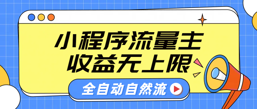 微信小程序流量主,自动引流玩法,纯自然流,收益无上限-星河网创