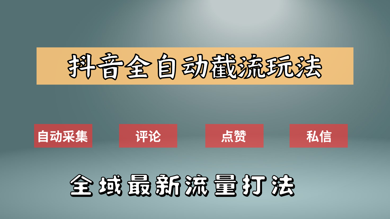 抖音自动截流新玩法：如何利用软件自动化采集、评论、点赞，实现抖音精准截流？-星河网创