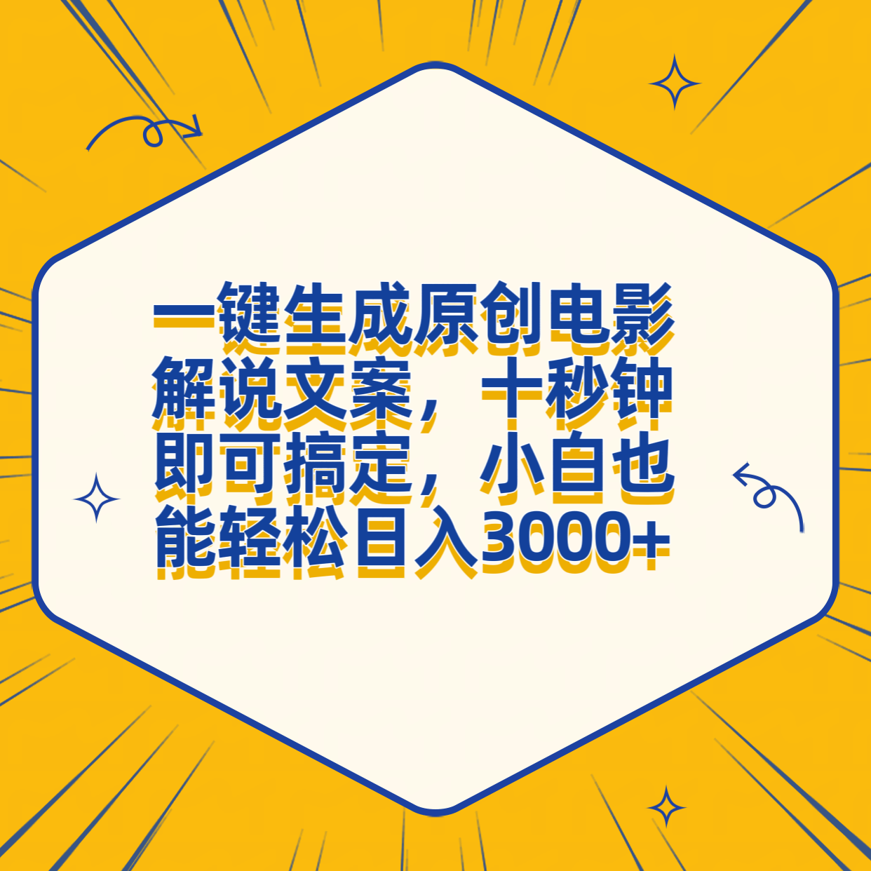 一键生成原创电影解说文案，十秒钟搞定，小白一部手机也能日入3000+-星河网创