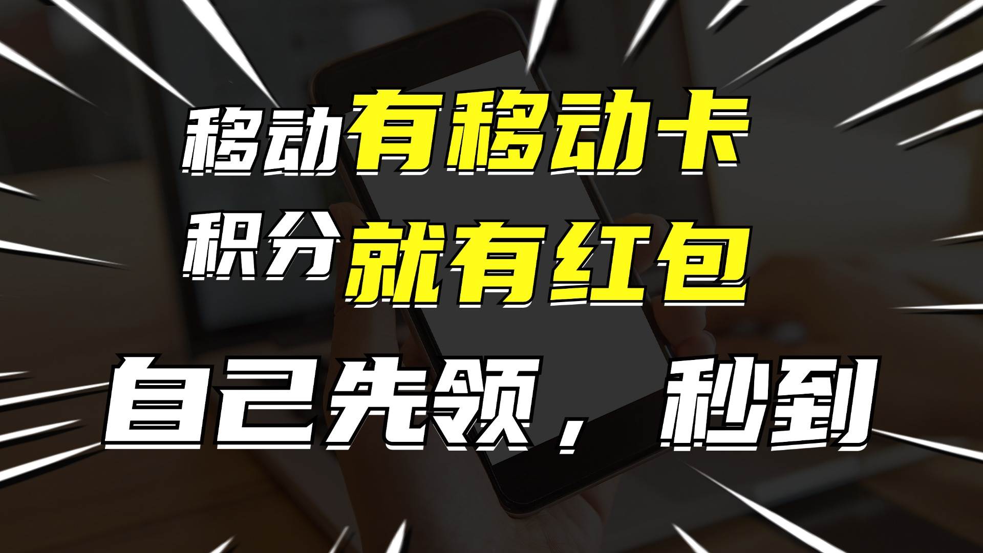 月入10000+，有移动卡，就有红包，自己先领红包，再分享出去拿佣金-星河网创